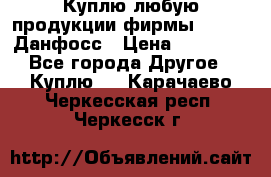 Куплю любую продукции фирмы Danfoss Данфосс › Цена ­ 60 000 - Все города Другое » Куплю   . Карачаево-Черкесская респ.,Черкесск г.